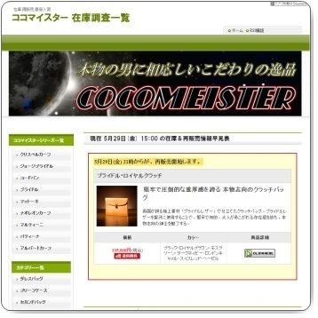 ココマイスター 在庫調査一覧